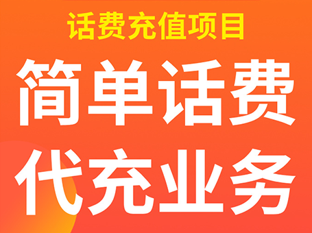 【168网创12期】简单话费代充业务，无门槛准入，日收益200+稳定达成-长青创习社