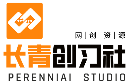 长青创习社