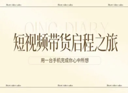 短视频带货启程之旅,用一台手机完成你心中所想-长青创习社