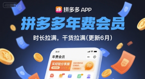 拼多多年费会员，实经验分享操，时长拉满，干货拉满(更新26年2月)-长青创习社