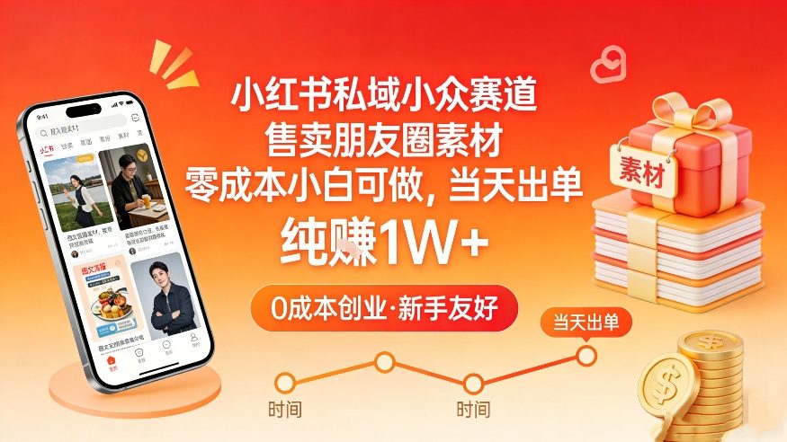 小红书私域小众赛道，售卖朋友圈素材，零成本小白可做，当天出单，月入1W+-长青创习社