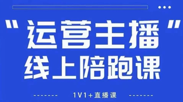 猴帝1600线上课，拉爆自然流，做懂流量的主播，新规政策下，自然流破圈攻略【更新26年2月】-长青创习社