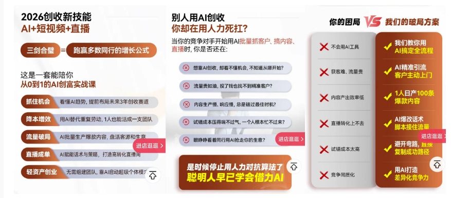 2026创收新技能AI+短视频+直播，用AI爆改生意，这是一套能陪你从0到1的AI创富实战课-长青创习社