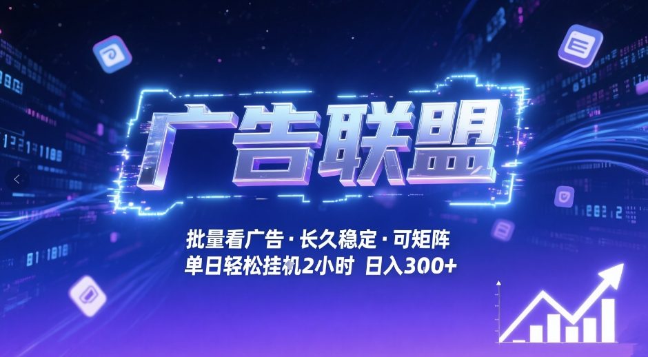 广告联盟全自动掘金,无需人工自动批量看广告,单窗口最高收益30+可矩阵月入1W+【揭秘】-长青创习社