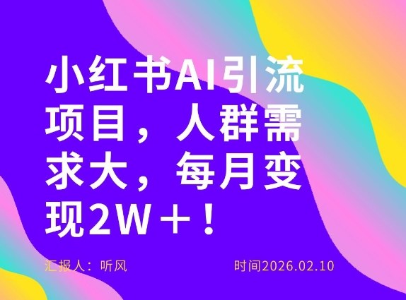 她通过这个AI项目每月做到2W＋的收入，最新小红书AI项目，人群需求大！-长青创习社