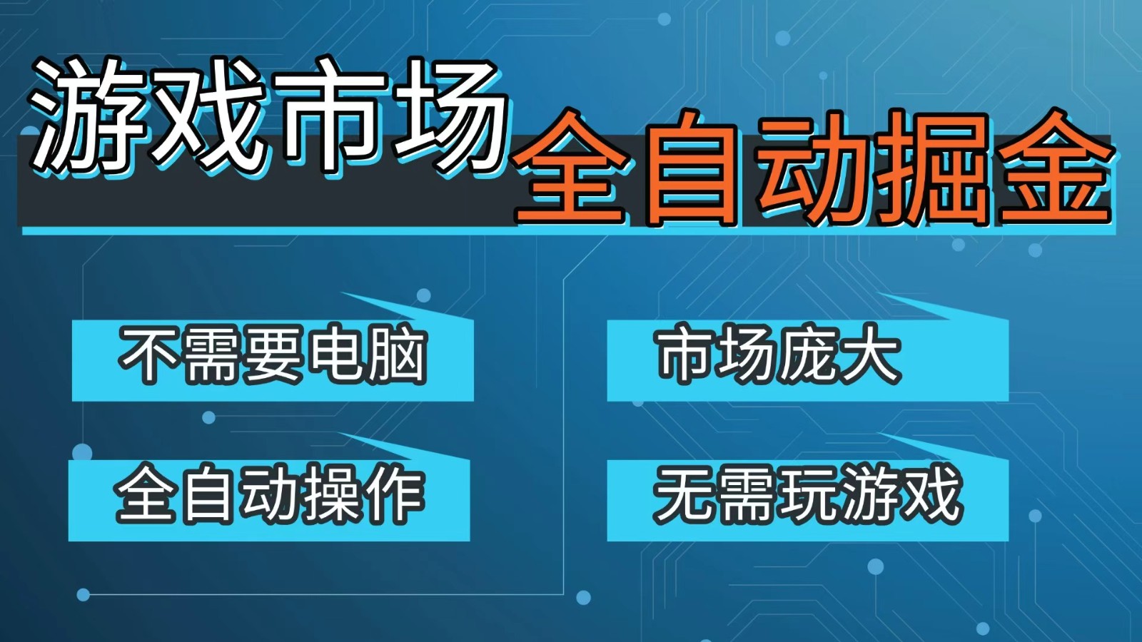 游戏交易平台自动掘金，手机即可完成所有操作，稳定每日300+【开年重磅升级】-长青创习社