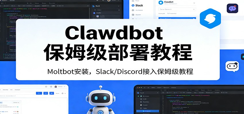 Clawdbot保姆级部署教程：Moltbot安装，Slack/Discord接入零基础入门一步到位-长青创习社