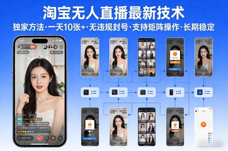 淘宝无人直播【最新技术】,独家方法,一天搞10张+,无违规封号,支持矩阵操作,长期稳定【内部揭秘】-长青创习社