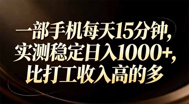 一部手机每天15分钟，实测稳定日入1000+，比打工收入还高-长青创习社