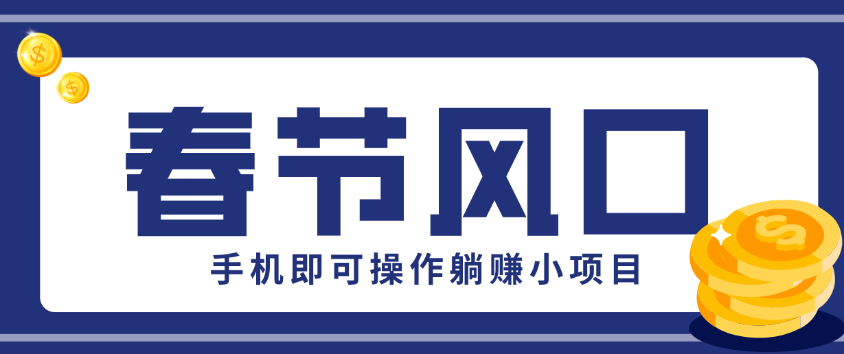 快手极速版春节推广风口，一部手机就能上手，拉新20元/人平台助力躺赚小项目-长青创习社