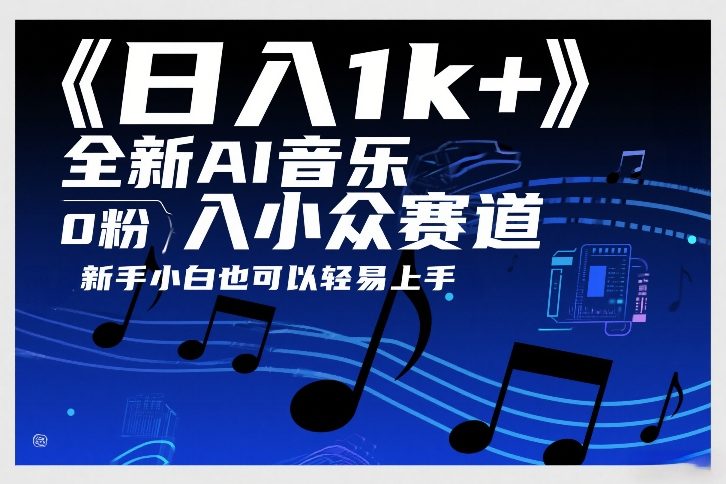 日入1k+，全新AI音乐入小众赛道，0粉上车，新手小白也可以轻易上手【揭秘】-长青创习社