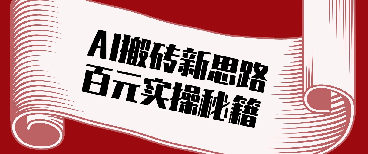 头条AI搬砖新思路!利用AI自动剪辑原创视频,日均收益100+的实操秘籍-长青创习社