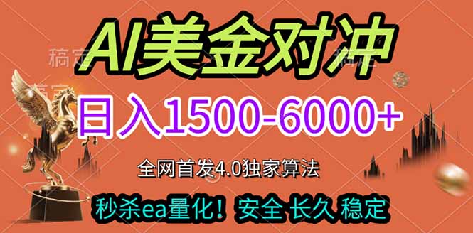 2026美金搬砖独家首发！日入1500-6000+，全职副业双赛道，告别死工资躺赚财富！-长青创习社