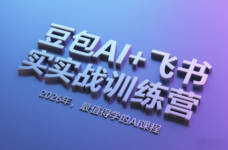 豆包AI+飞书实战训练营，2026年，最值得学的AI课程-长青创习社