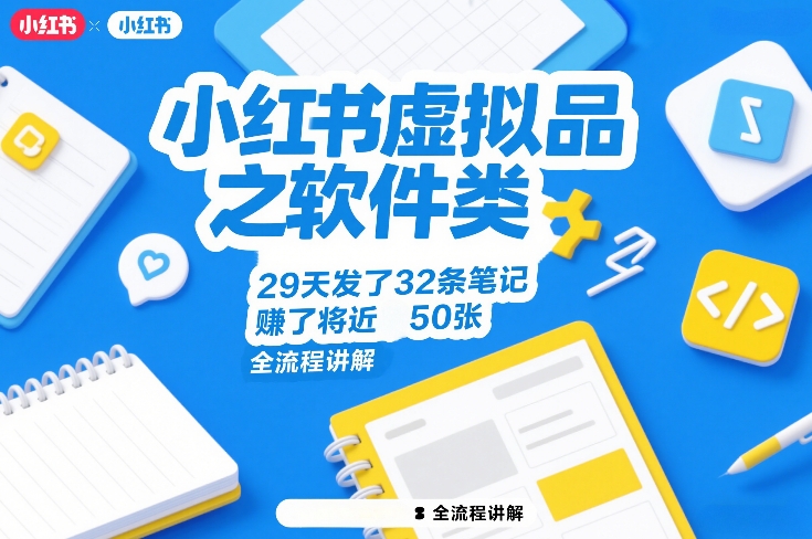 小红书虚拟品之软件类，29天发了32条笔记，賺了将近50张，全流程讲解-长青创习社